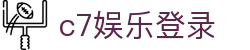 c7娱乐登录|C7娱乐国际登录 - (中国)西双版纳c7娱乐登录集团欢迎您